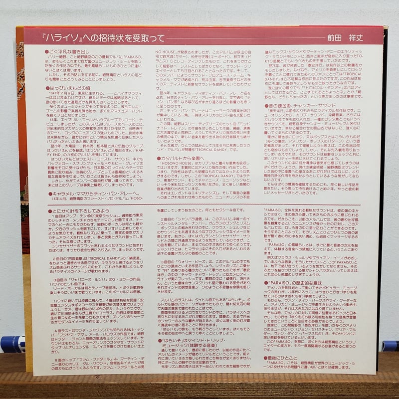 LP 細野晴臣 はらいそ ALR6003 ALFA /00260 細野晴臣&イエロー・マジック・バンドはらいそ (LP) - パライソ