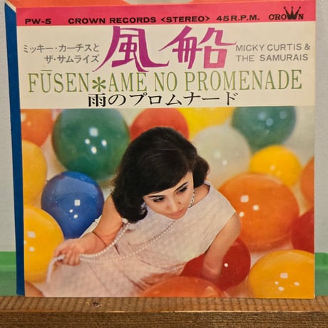 (7EP )ミッキーカーチスとザ・サムライズ/FUSEN 風船c/w 雨のプロムナード67年稀少・入手困難　海外人気ORIG盤　状態良好