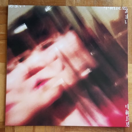 《2LP 》中納良恵YOSHIE NAKANO/あまい　未開封Record Store Day2021対象盤VINYL