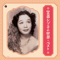 (LP)笠置シヅ子 / 笠置シヅ子の世界 BEST 11/3レコードのひ 新品未使用盤