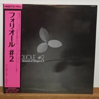 《LP》シンガーズスリー/ FOLIOLE#2 伊集加代子　新品未使用盤