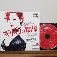 《7ep+CD付》なかの綾/ギリギリの関係c/wさよならのワルツ　新品未使用盤