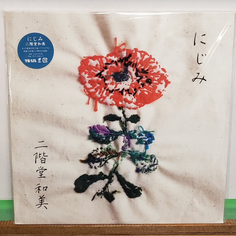 最安値 二階堂和美 ]：JAPANESE：アナログレコード専門 - [2LP にじみ 