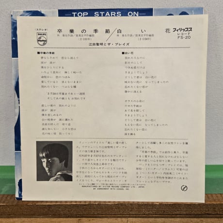(7EP )江田聖明とザ・ブレイズ/卒業の季節c/w 白い花69年カルトGS オリジナル・レア盤　状態良好