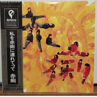 12EP )ゆらゆら帝国YURA YURA TEIKOKU /順番には逆らえないc/w 次の