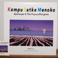 (7EP)アペトゥンペとパパイヤマンゴース/ KOMPU SATKE MENOKO(昆布干女)c/w ヘレカンホー 新品未使用盤 アイヌ語で歌う注目の作品