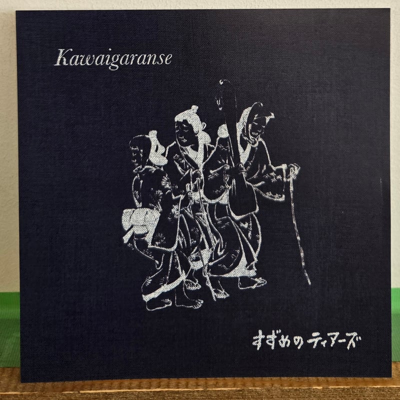 7EP )すずめのティアーズ/かわいがらんせ 7/2発売 新品未使用盤