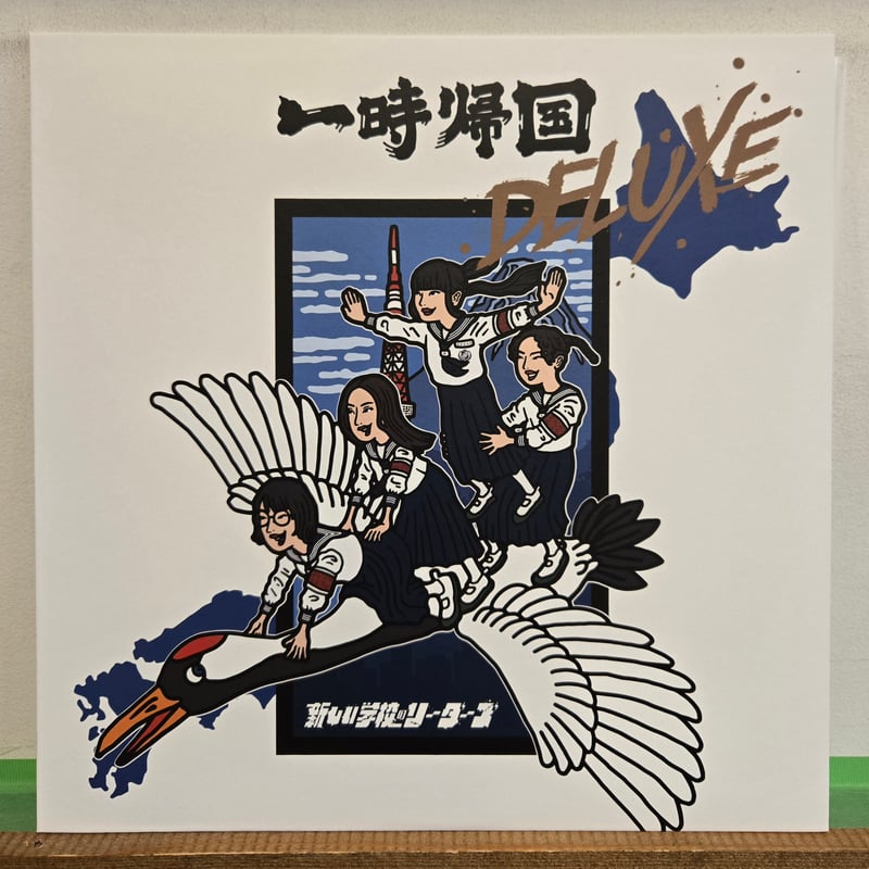 【最終値下げ】新しい学校のリーダーズ　レコードの日　予約生産限定盤3枚組 Amazon.co.jp: 新しい学校のリーダーズ 一時帰国 DELUXE CD