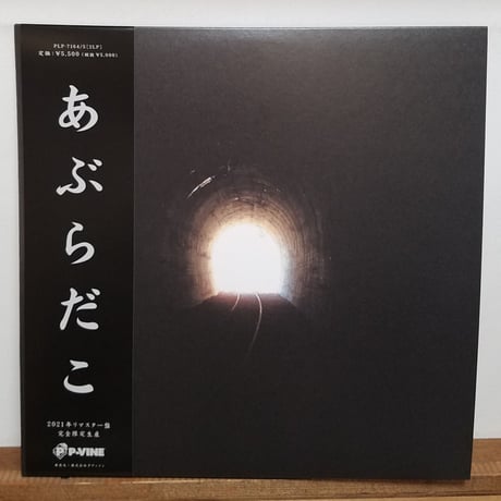 《LP》あぶらだこ 2004年作品 6th 帯付きレコード 穴盤 ・唯一無二の サイケパンクLP 化 完全生産限定盤