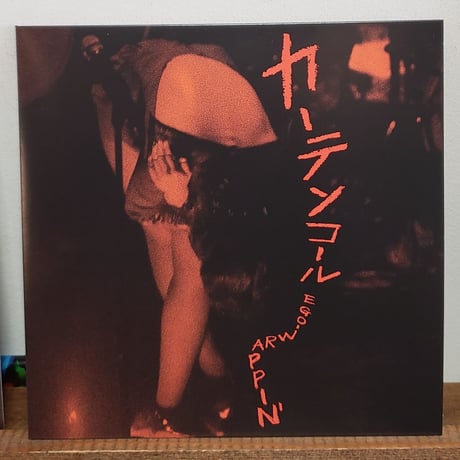 《7ep 》EGO-WRAPPIN' エゴ・ラッピン/カーテンコールc/w 港の見える丘 2020年 新品未使用デッドストック 盤