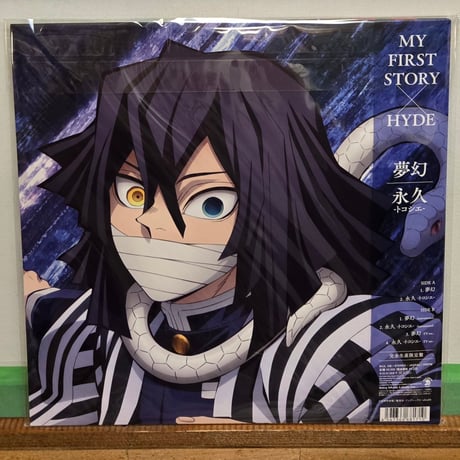 (12ep)MY  FIRST  STORY ×HYDE  夢幻/永久トコシエ　鬼滅の刃　完全生産限定盤　新品未使用盤