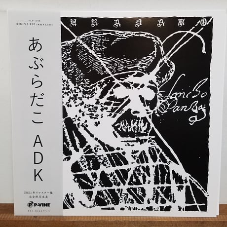 《LP 》あぶらだこ /ADK   1st以前のレア音源集　帯付き・2021年リマスター・完全生産限定盤  待望のlp化