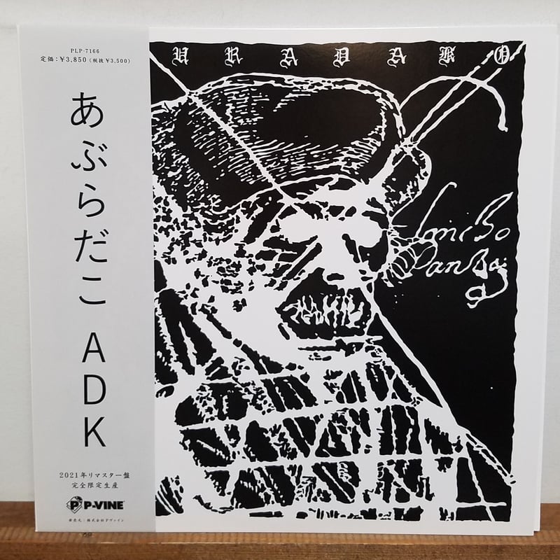 あぶらだこ 1stソノシート ADKレコード 美品 LP 》あぶらだこ /ADK 1st以前のレア音源集 帯付き・2021年リ