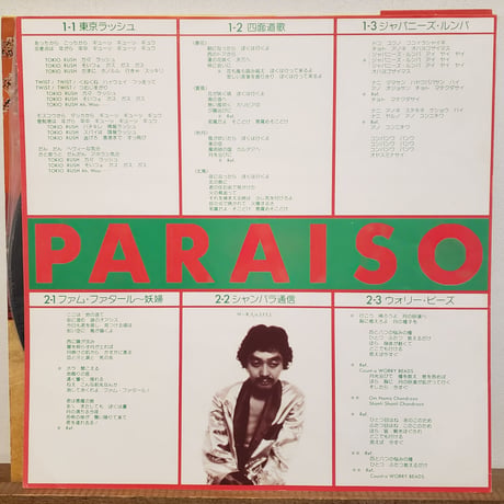 (LP)HARRY HOSONO&THE YELLOW MAGIC BAND 細野晴臣 /ぱらいそ PARAISO 78年 帯 ORIG 状態良好 中古盤