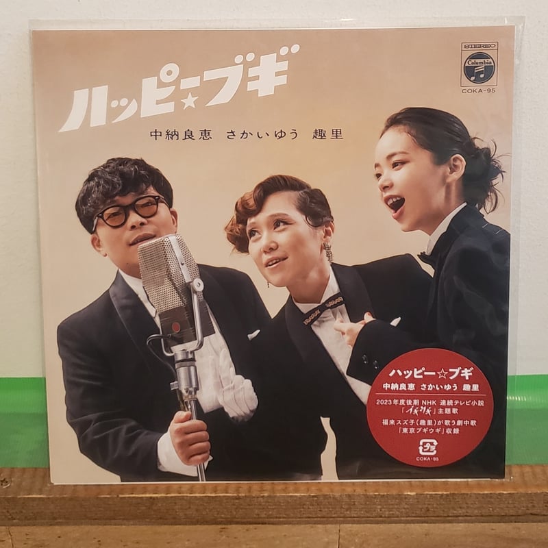 7EP)中納良恵、さかいゆう、趣里/ハッピーブギ 2023年11月 リリース