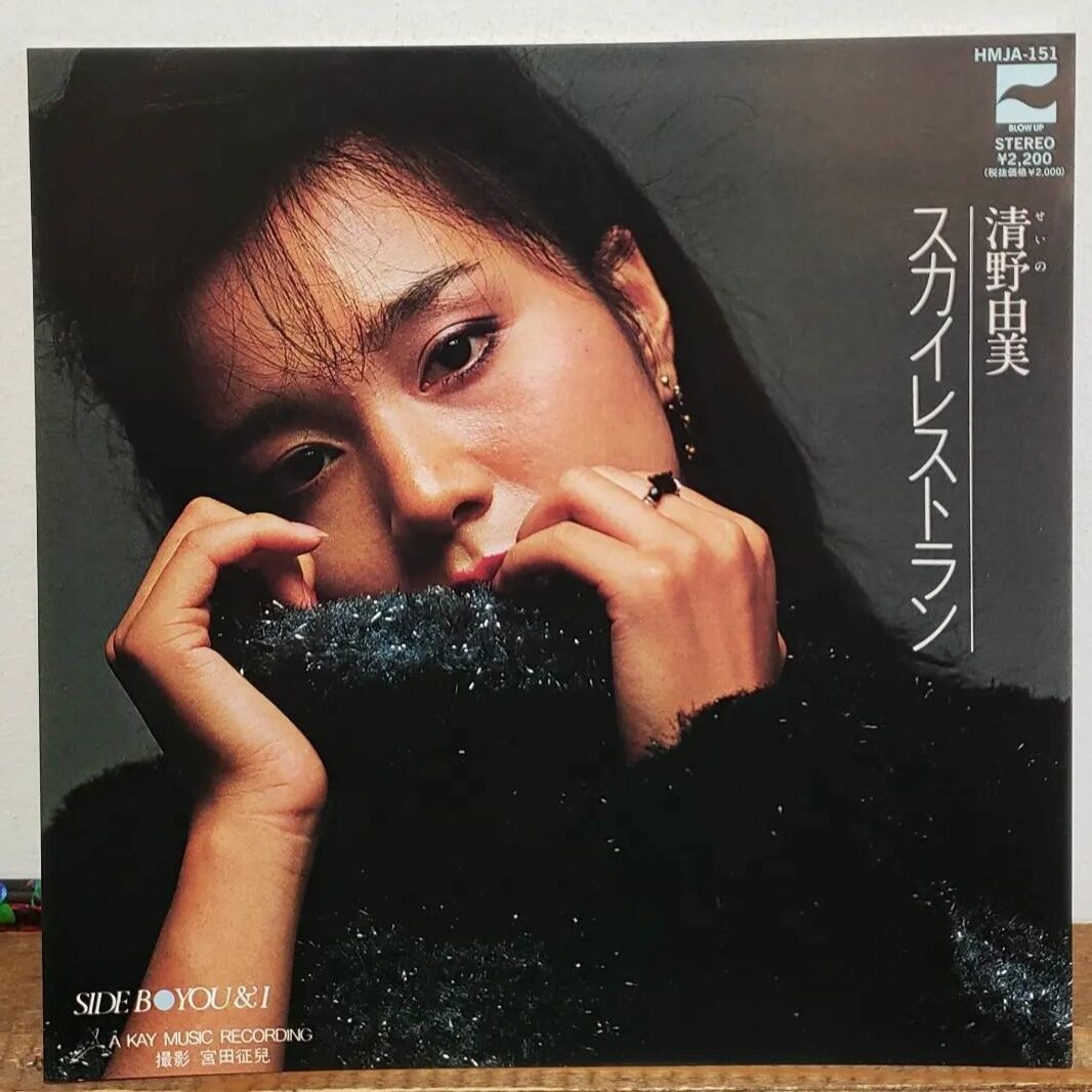 清野由美／スカイレストラン　オリジナル盤 7EP)清野由美 YUMI SEINO /SKY RESTAURANT スカイレストラン c