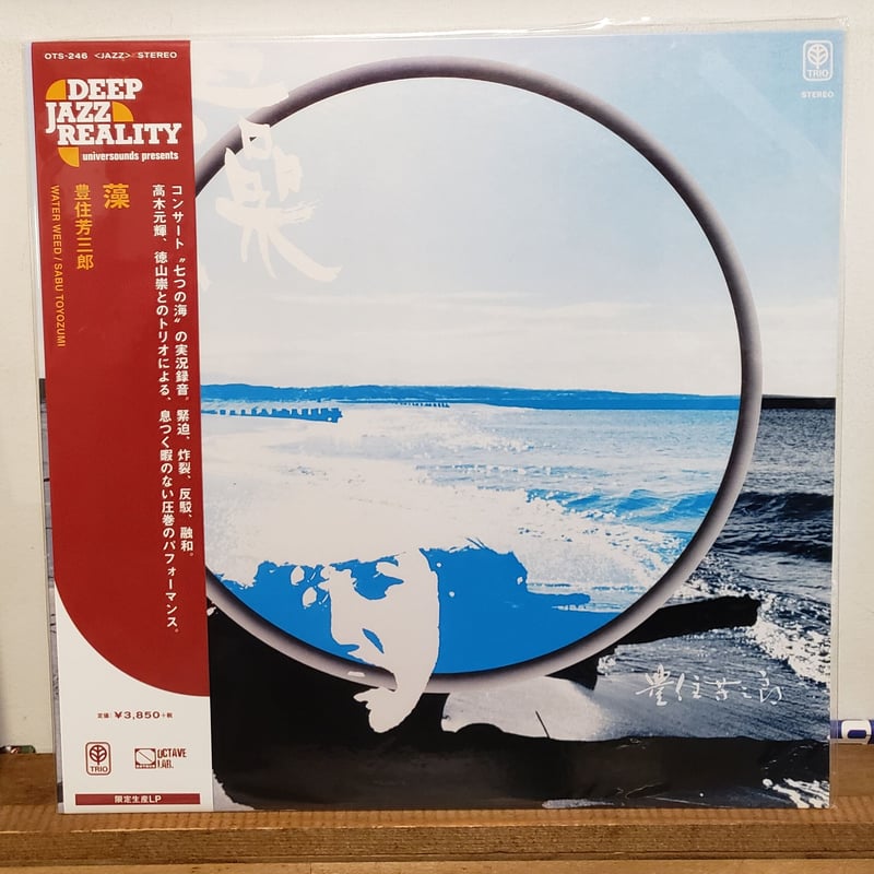 LP)豊住芳三郎 SABU TOYOZUMI /藻 WATER WEED 2021RSD