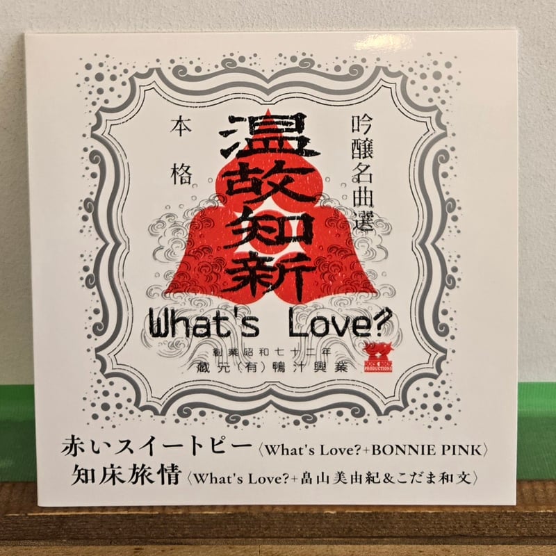 What's Love? 赤いスイートピー/あの鐘を鳴らすのはあなた　送料込み 7EP )WHATS LOVE?/赤いスイートピーfeat ボニーピンク 8/28発売