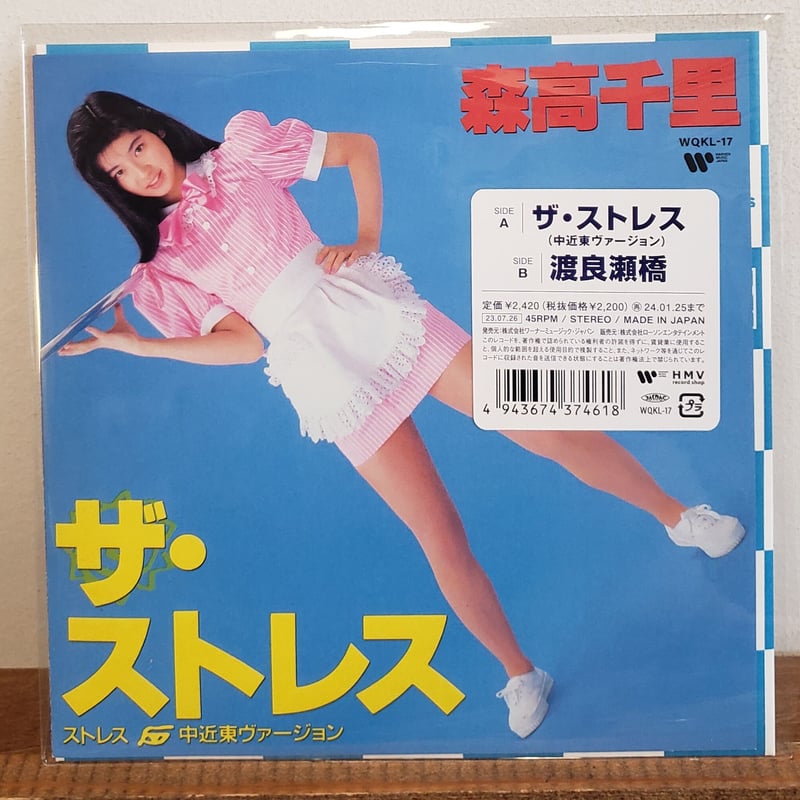 7EP)森高千里/ザストレス(中近東ヴァージョン)c/w 渡良瀬橋 7インチ化 