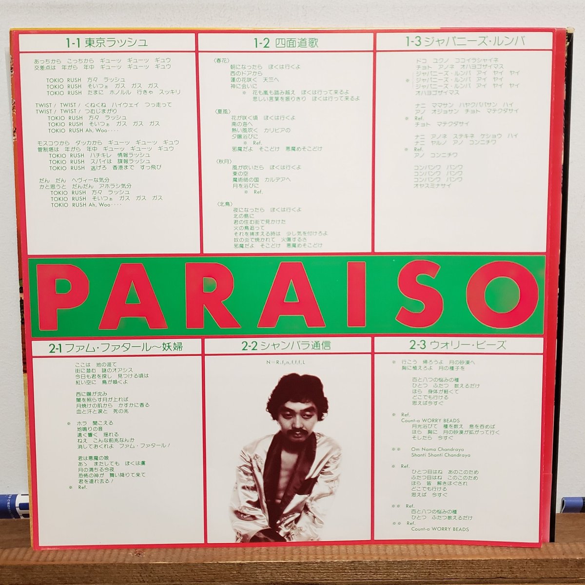 はらいそ　LP ポスターカード付き 細野晴臣&イエロー・マジック・バンドはらいそ (LP) - パライソ