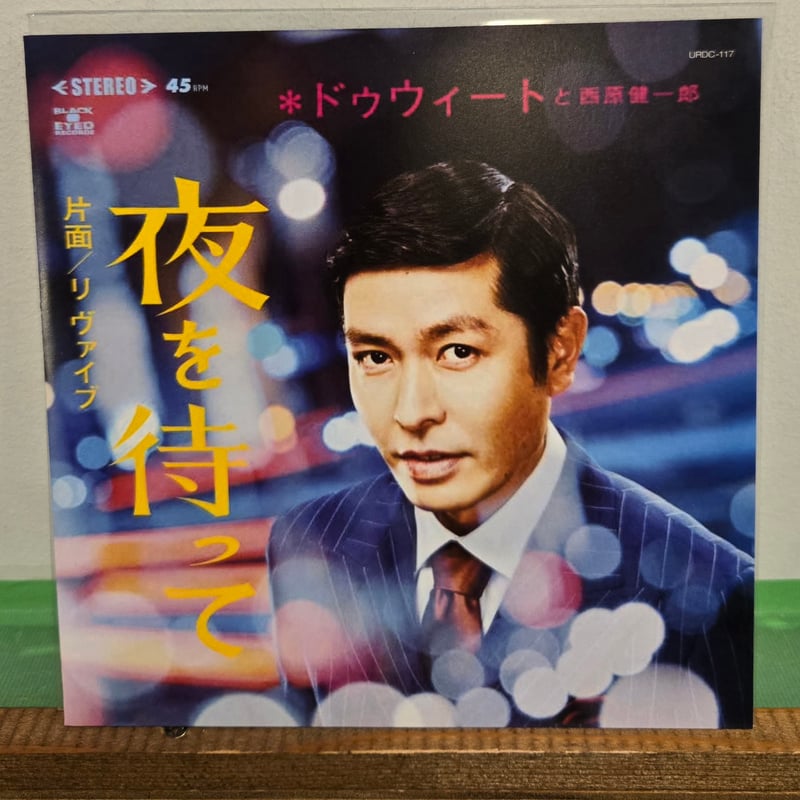 Dweet & 西原健一郎 / 夜を待って & RE:Vibe レコード DWEETと西原健一郎 / 夜を待って / RE:Vibe リヴァイブ – TICRO