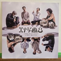 (12EP)U-zhaan &RYUICHI SAMOTO feat環ROY x鎮座DOPENESS /エナジー風呂　4/26発　新品未開封未使用盤