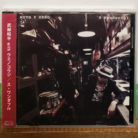 (CD)武藤昭平with ウエノコウジ /ス・ワンダフル 2012年リリース 新品未開封シールド盤