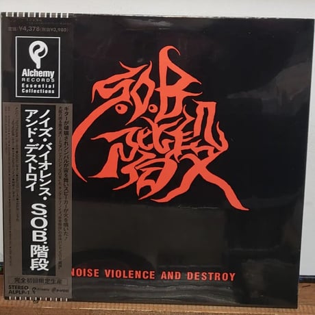 (LP)SOB階段 / NOISE, VIOLENCE&DESTROY 初回完全限定生産盤 新品未開封シールド