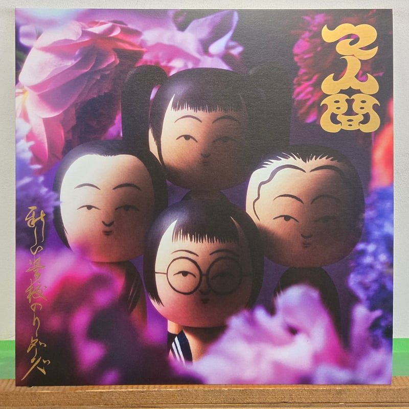 新品 LP 3タイトル・セット　新しい学校のリーダーズ 新品 LP 3タイトル・セット 新しい学校のリーダーズ 新しい学校