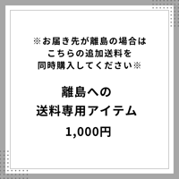 離島エリア送料専用アイテム