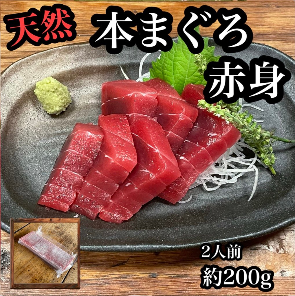 本マグロ マグロ赤身 刺身 約200g (2〜3人前) 本まぐろ 赤身 生食用