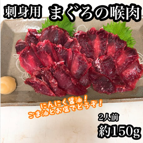 【刺身用】マグロののど肉【約150g】