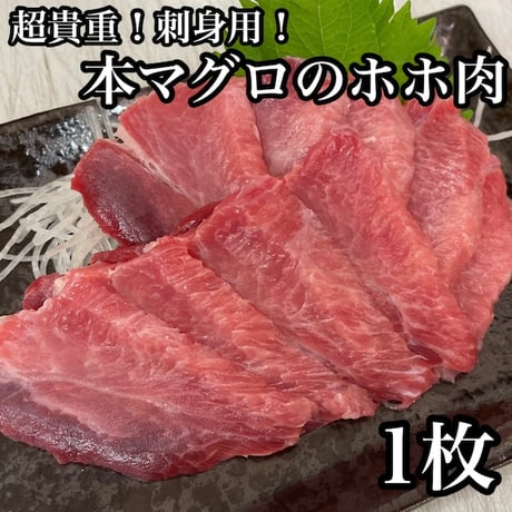 【刺身用】本マグロ　ホホ肉【1枚】【馬刺し 鹿刺し まるでお肉】