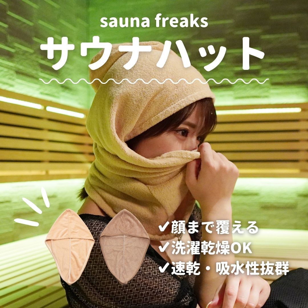 当日発送】マイクロファイバーサウナハット | Sauna Freaks Store