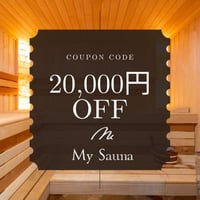 【家庭用サウナ】My sauna 特別割引チケット