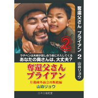 奪還父さんブライアン　２