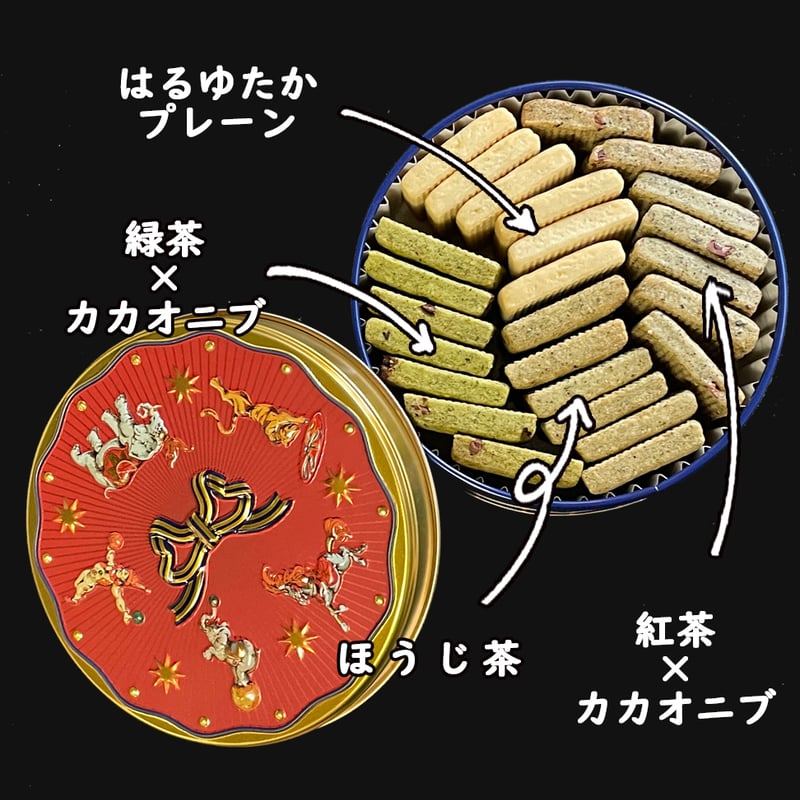 サーカス缶（はるゆたかプレーン・ほうじ茶・緑茶×カカオニブ・紅茶