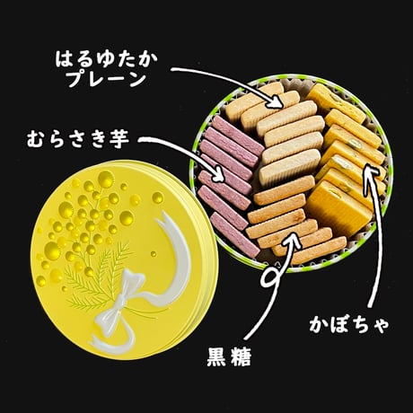 ミモザ缶（はるゆたかプレーン・黒糖・かぼちゃ・むらさき芋）