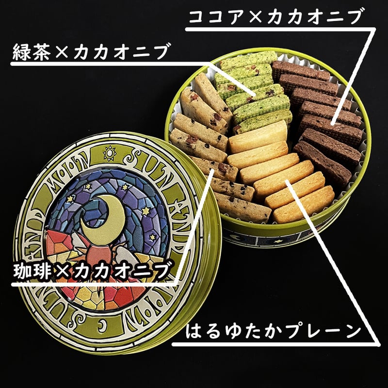 太陽と月缶（はるゆたか、緑茶×カカオニブ、珈琲×カカオニブ、ココア