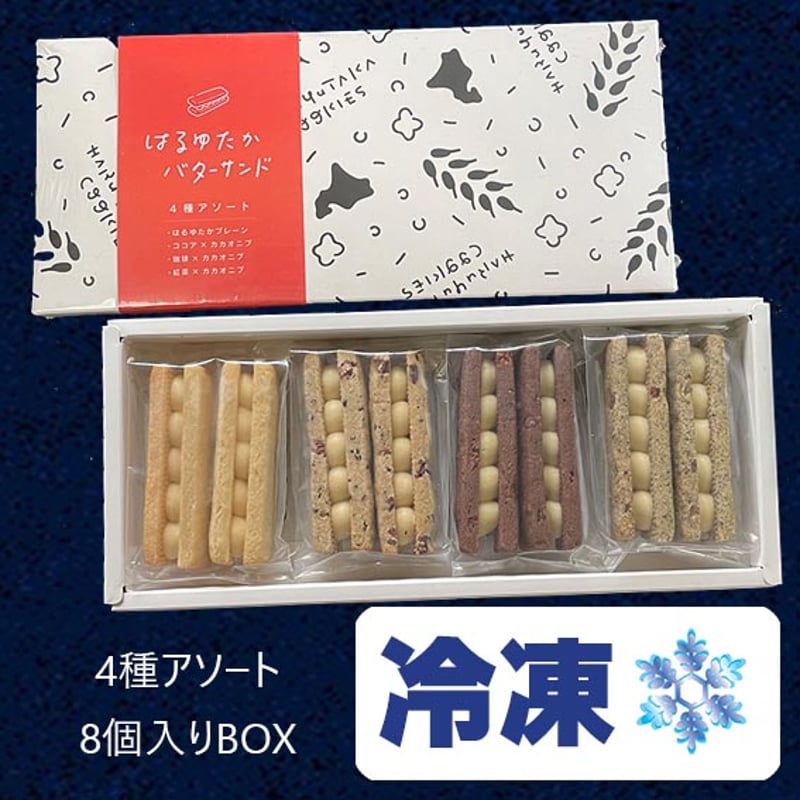 冷凍】バターサンドクッキーBOX 8個入り | はるゆたかクッキー