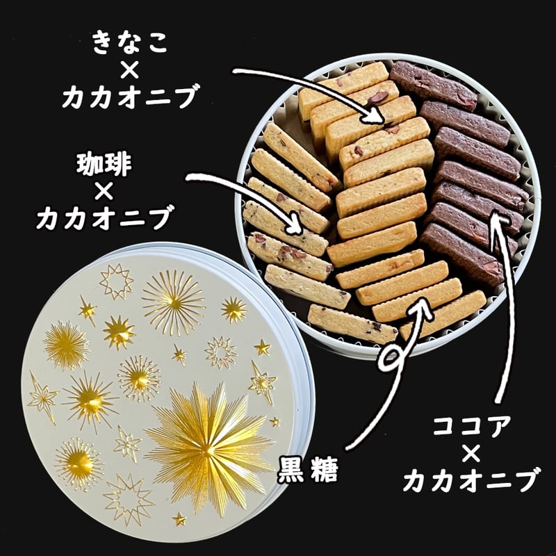 白夜缶（黒糖・きなこ×カカオニブ・珈琲×カカオニブ・ココア