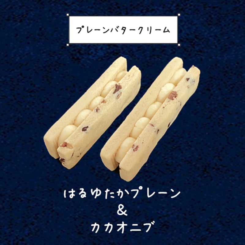 クッキー@断捨離中 冷凍】バターサンドクッキーBOX 8個入り | はるゆたかクッキー