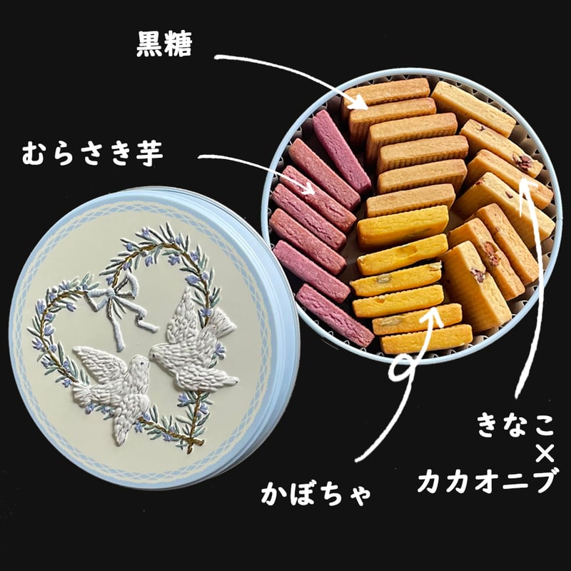 刺繍缶（黒糖 & かぼちゃ & きなこ×カカオニブ & むらさき芋