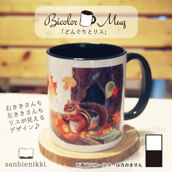 マグカップ どんぐりとリス | sanbienikki.公式 STORE