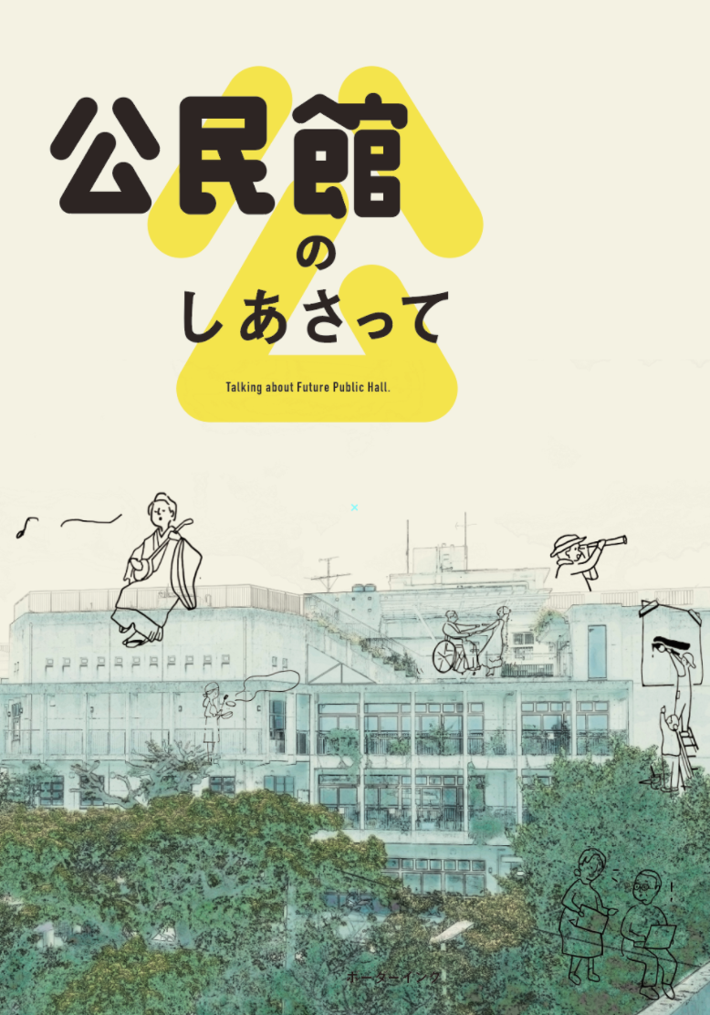 公民館のしあさって | 公民館のしあさって：オンラインストア