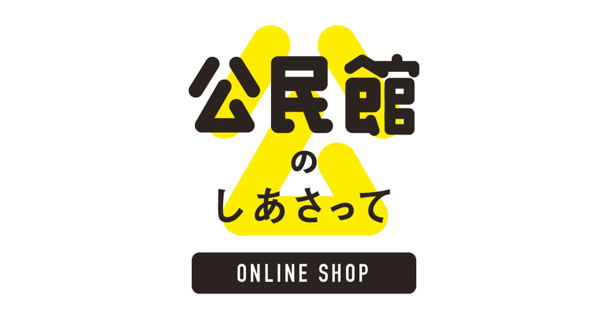公民館のしあさって 公民館のしあさって』公民館のしあさって出版委員会 - 沖縄の本