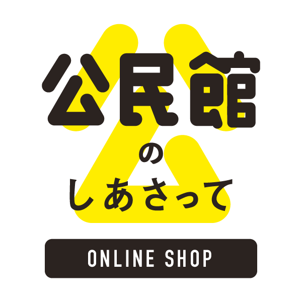 公民館のしあさって：オンラインストア
