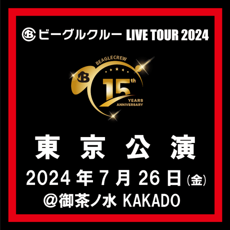 ビーグルクルーLIVE TOUR 2024 15th ANNIVERSARY【東京公演】