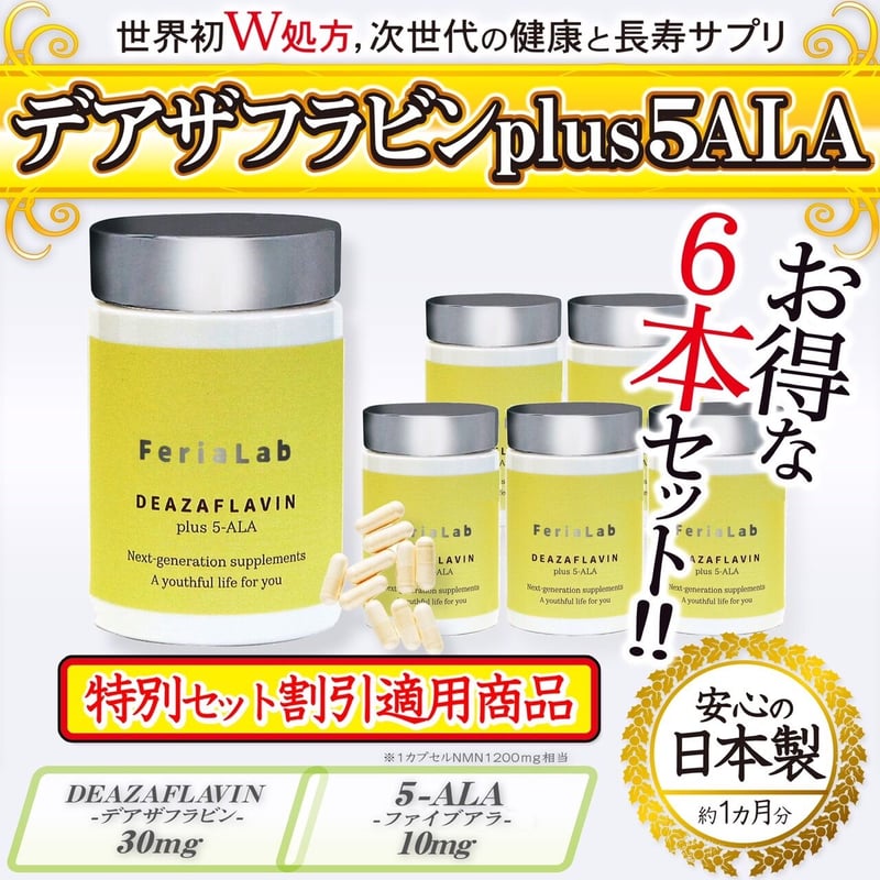 お得な6本セット】デアザフラビン plus 5-ALA W配合 日本製 純度99.9 お得な6本セット】デアザフラビン plus 5-ALA W配合 日本製 純度99.9