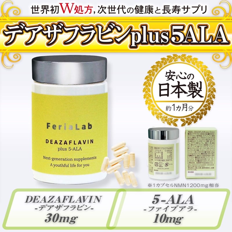 デアザフラビン plus 5-ALA W配合 日本製 純度99.9％以上 1粒NMN1200m...